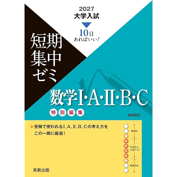 2027大学入試短期集中ゼミ 数学Ⅲ | 福島國光 |本 | 通販 | Amazon